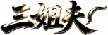 三姐夫自动化程序